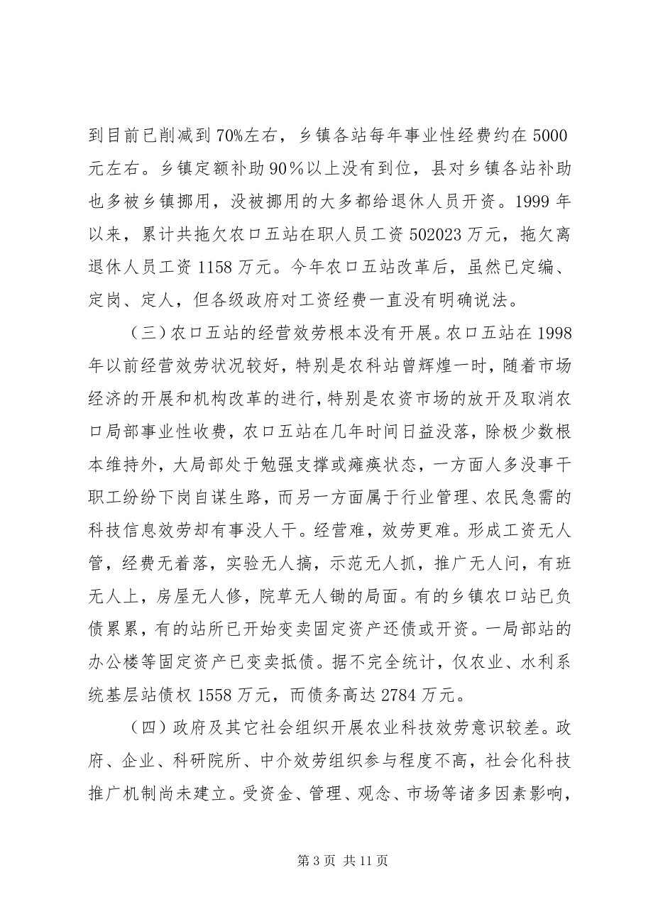 2023年XX县区事业单位改革后农村科技服务体系建设的调查.docx_第3页