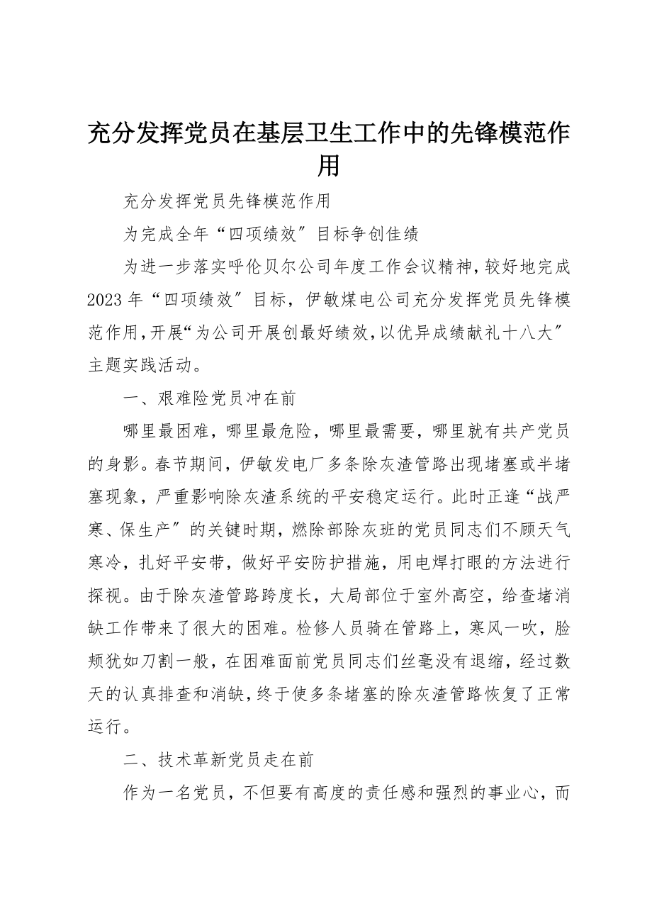 2023年充分发挥党员在基层卫生工作中的先锋模范作用.docx_第1页