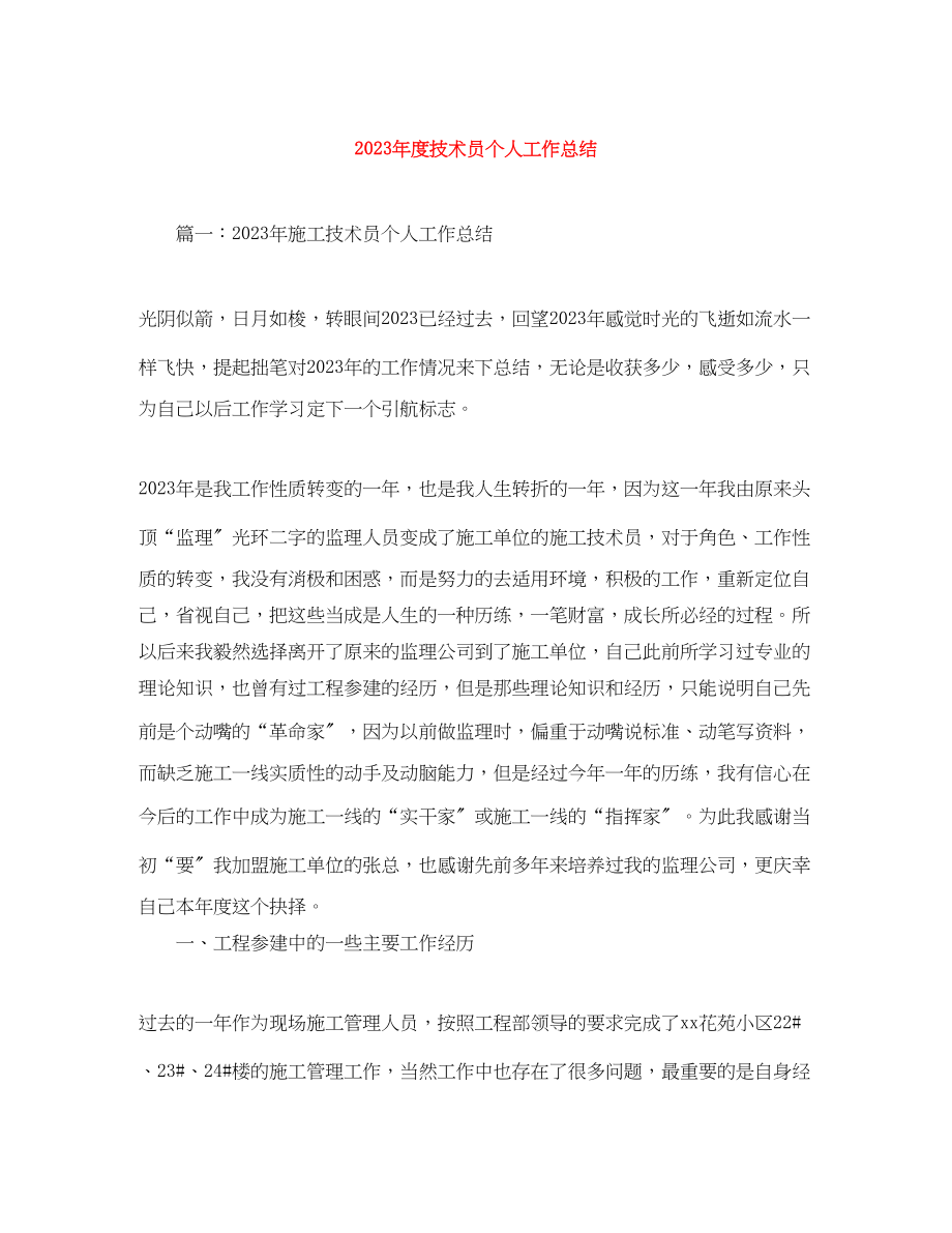 2023年度技术员个人工作总结.docx_第1页