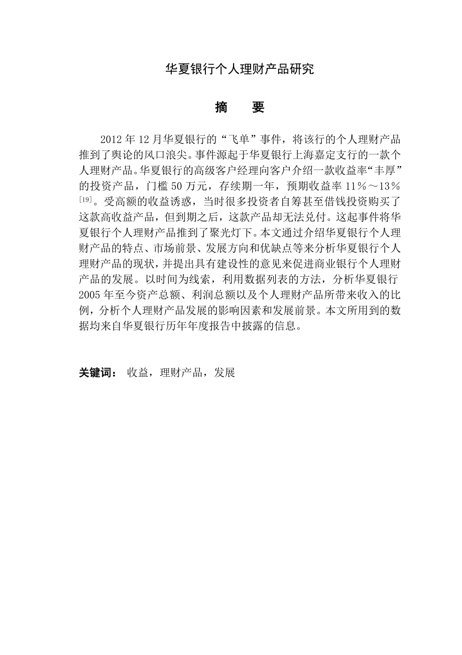 会计学专业 银行个人理财产品研究.doc_第1页