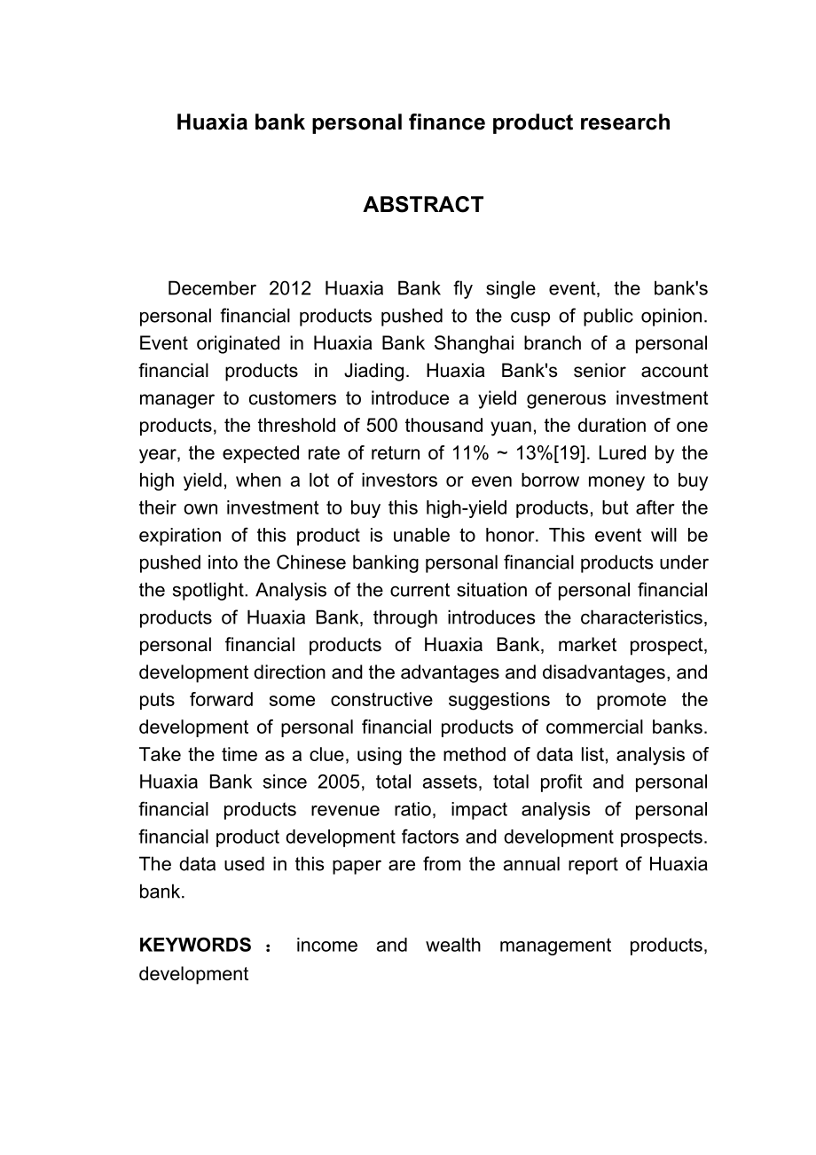 会计学专业 银行个人理财产品研究.doc_第2页