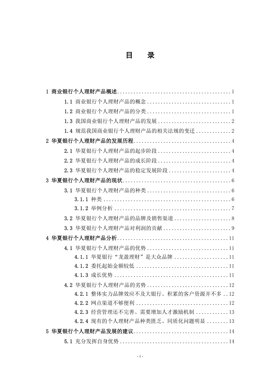 会计学专业 银行个人理财产品研究.doc_第3页