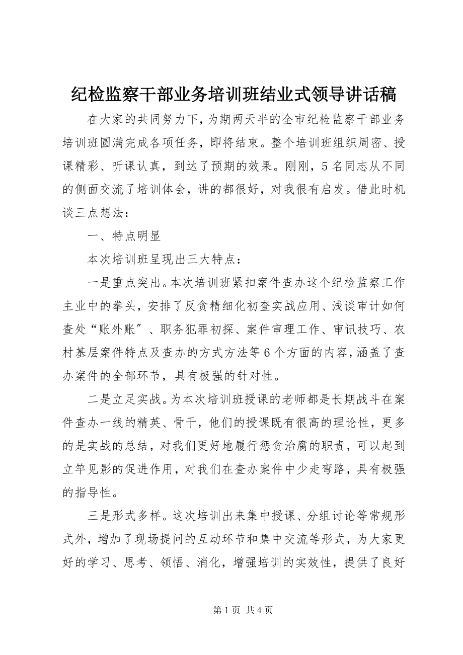 2023年纪检监察干部业务培训班结业式领导致辞稿.docx_第1页