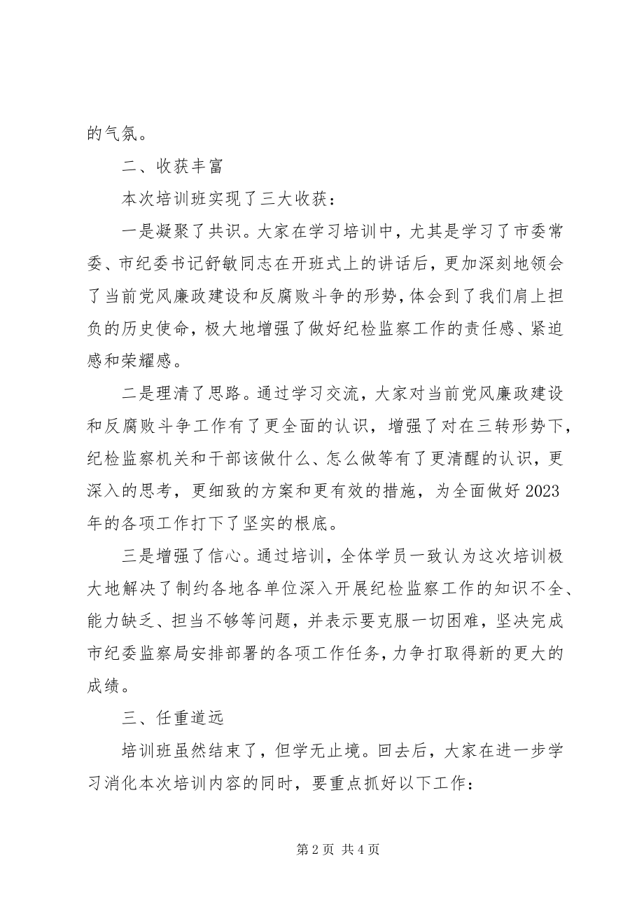 2023年纪检监察干部业务培训班结业式领导致辞稿.docx_第2页