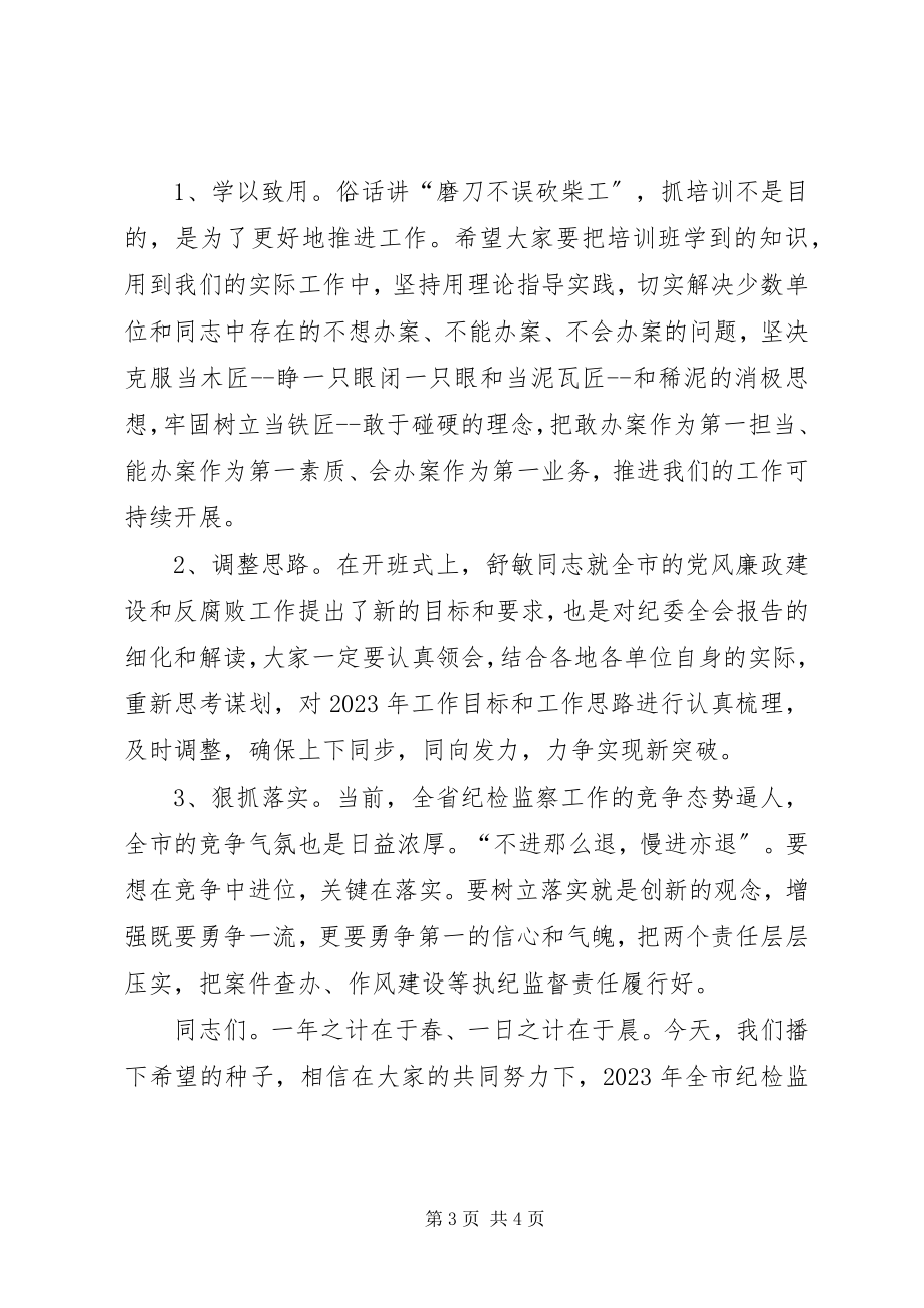 2023年纪检监察干部业务培训班结业式领导致辞稿.docx_第3页