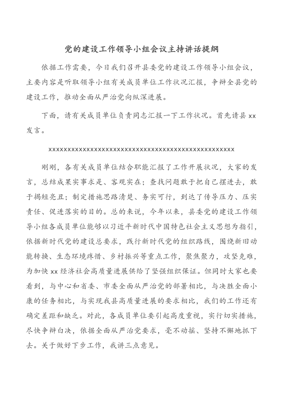 2023年党的建设工作领导小组会议主持讲话提纲.docx_第1页