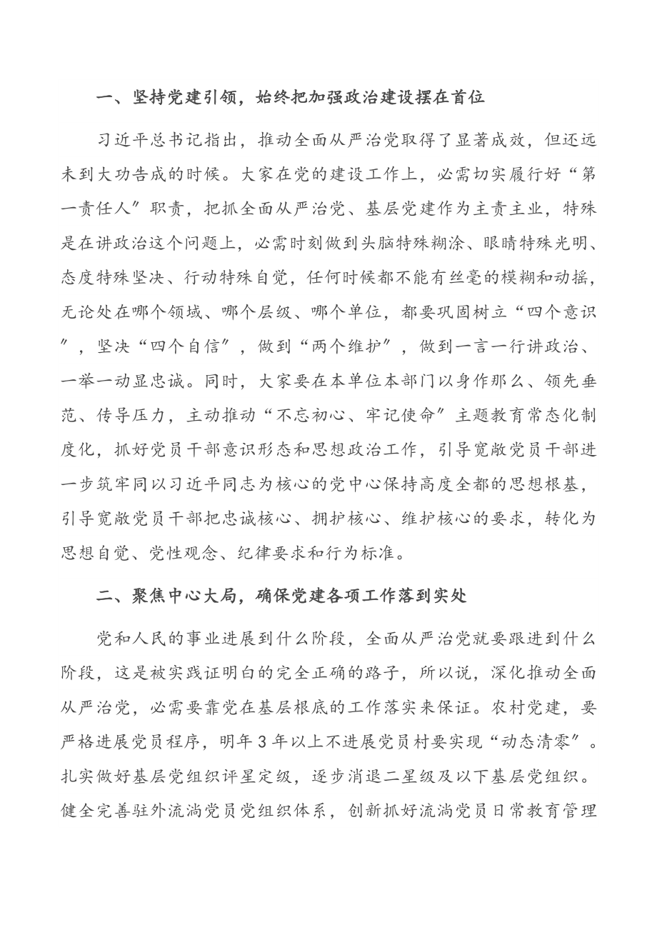 2023年党的建设工作领导小组会议主持讲话提纲.docx_第2页