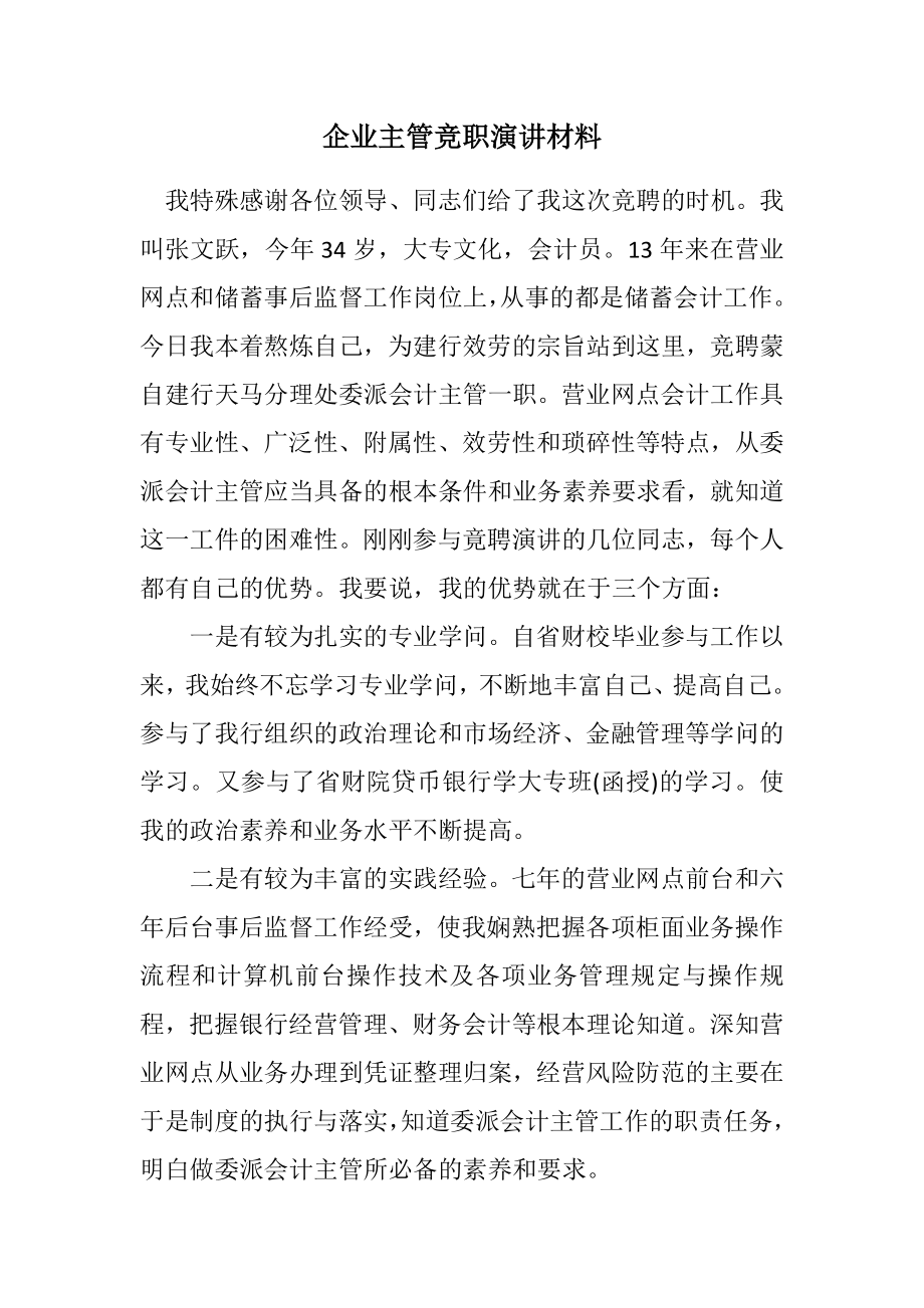 2023年企业主管竞职演讲材料2.docx_第1页