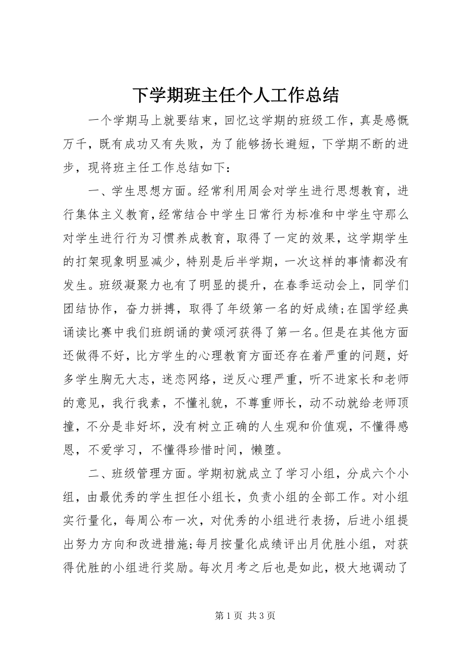 2023年下学期班主任个人工作总结.docx_第1页