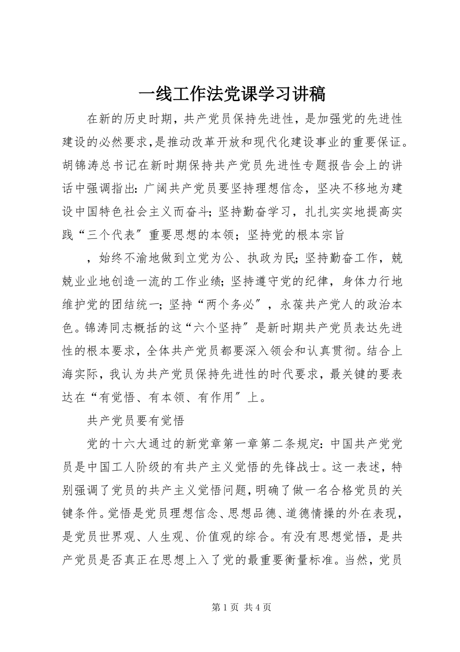 2023年一线工作法党课学习讲稿.docx_第1页