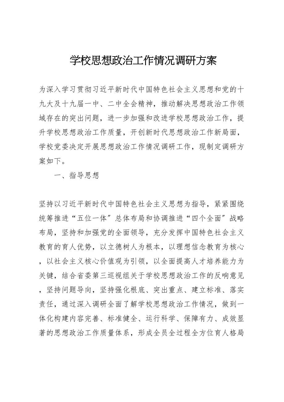 2023年学校思想政治工作情况调研方案.doc_第1页