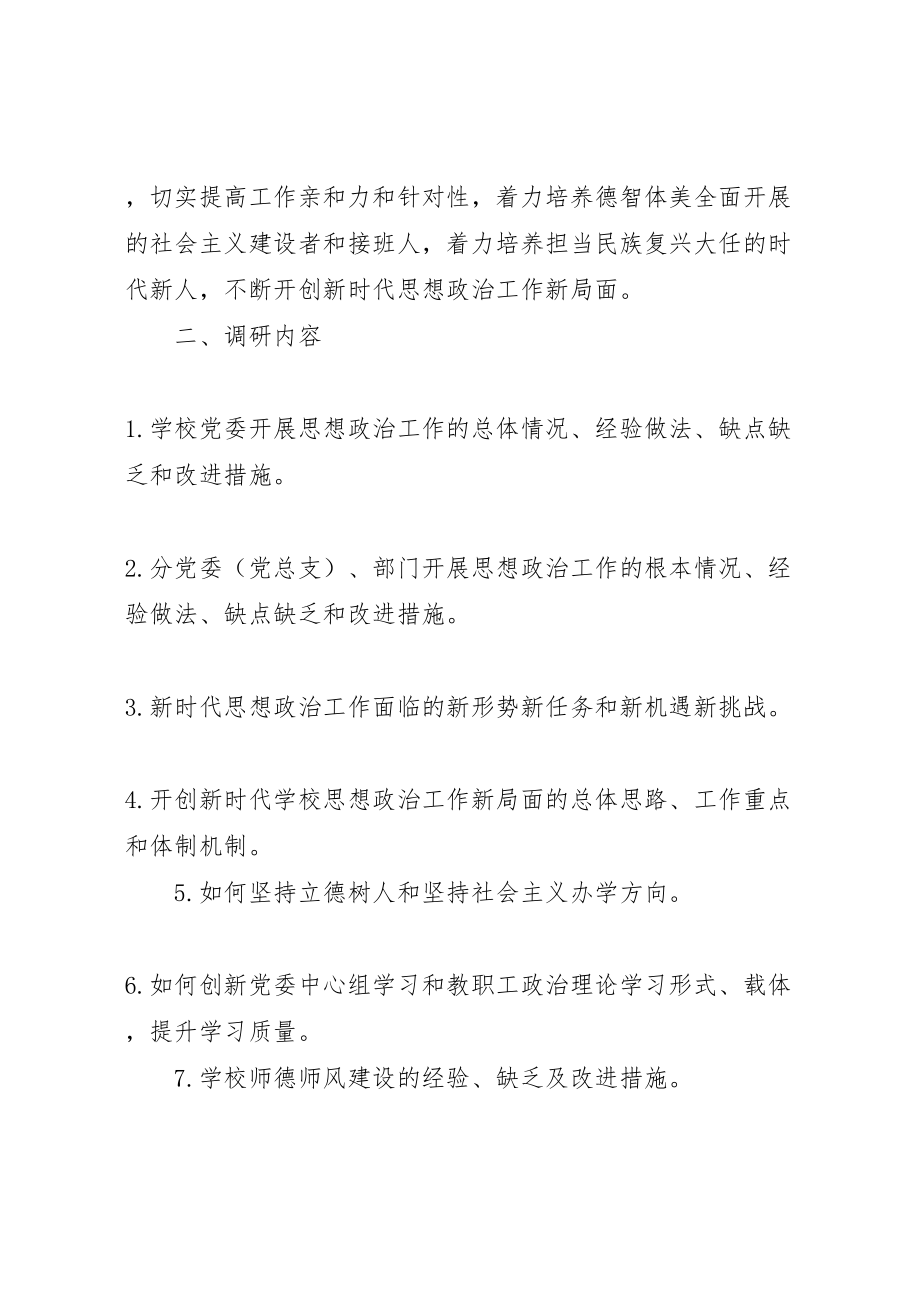 2023年学校思想政治工作情况调研方案.doc_第2页