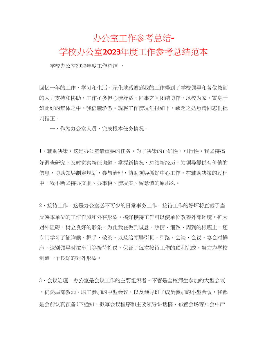 2023年办公室工作总结学校办公室度工作总结范本.docx_第1页