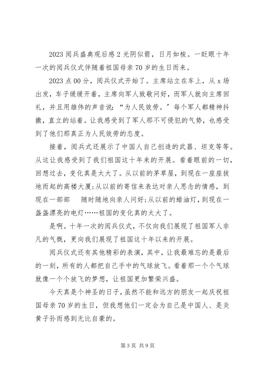 2023年《阅兵盛典》观后感多篇新编.docx_第3页