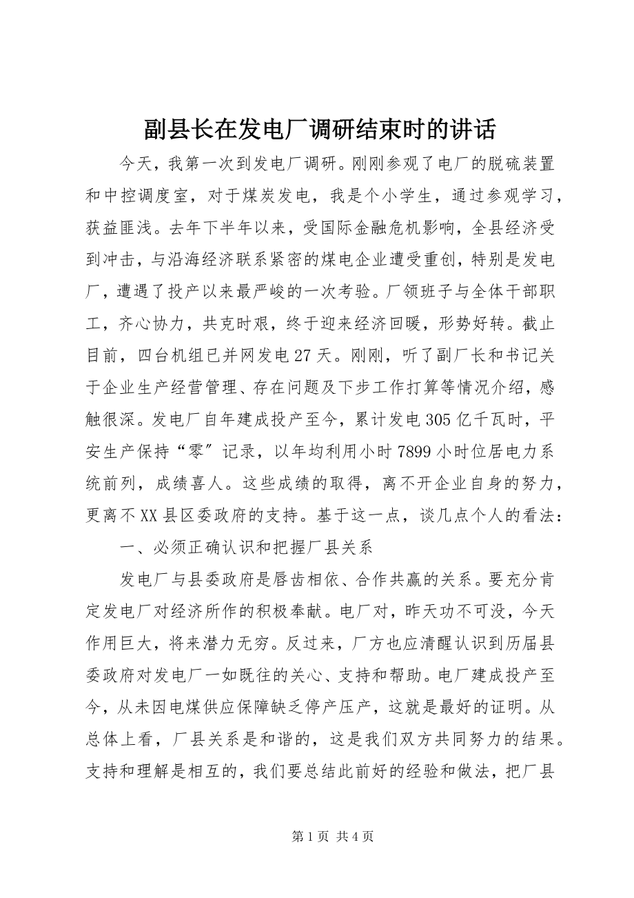 2023年副县长在发电厂调研结束时的致辞.docx_第1页