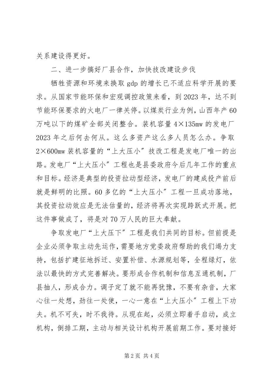 2023年副县长在发电厂调研结束时的致辞.docx_第2页