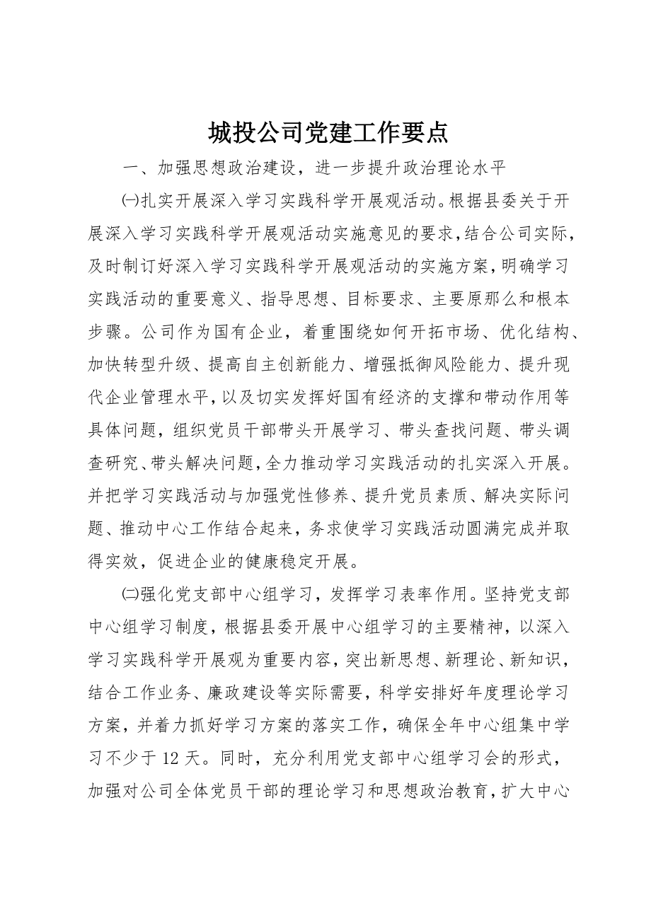 2023年城投公司党建工作要点.docx_第1页