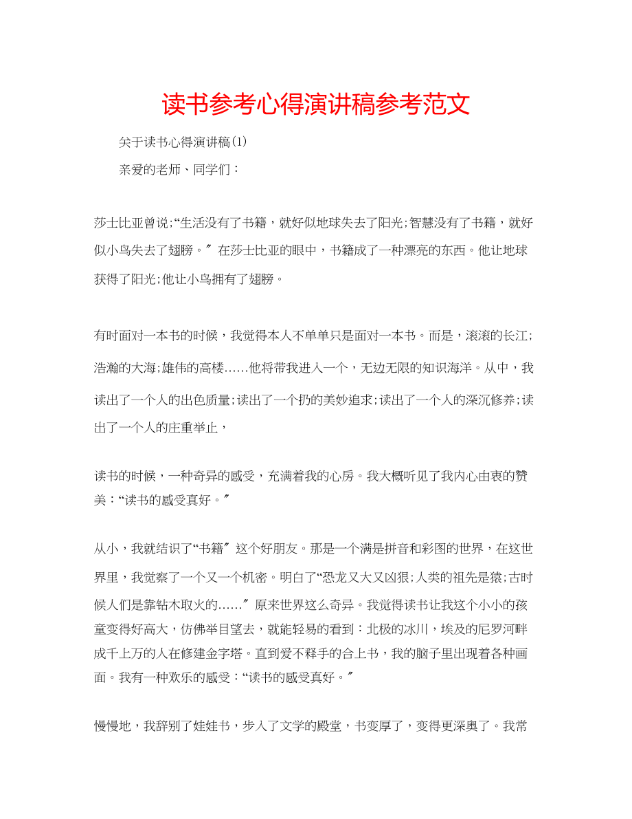 2023年读书心得演讲稿范文.docx_第1页