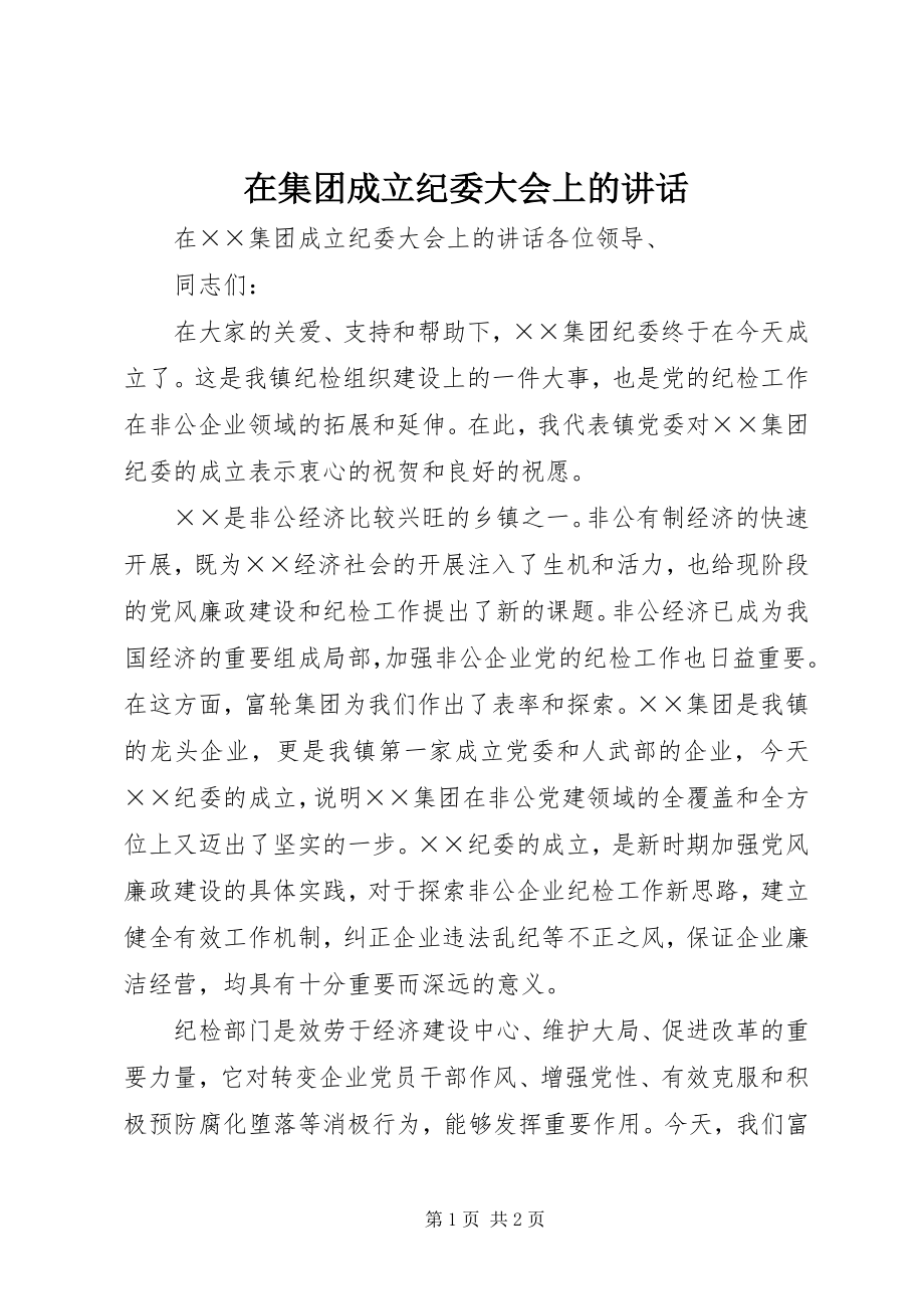 2023年在集团成立纪委大会上的致辞.docx_第1页