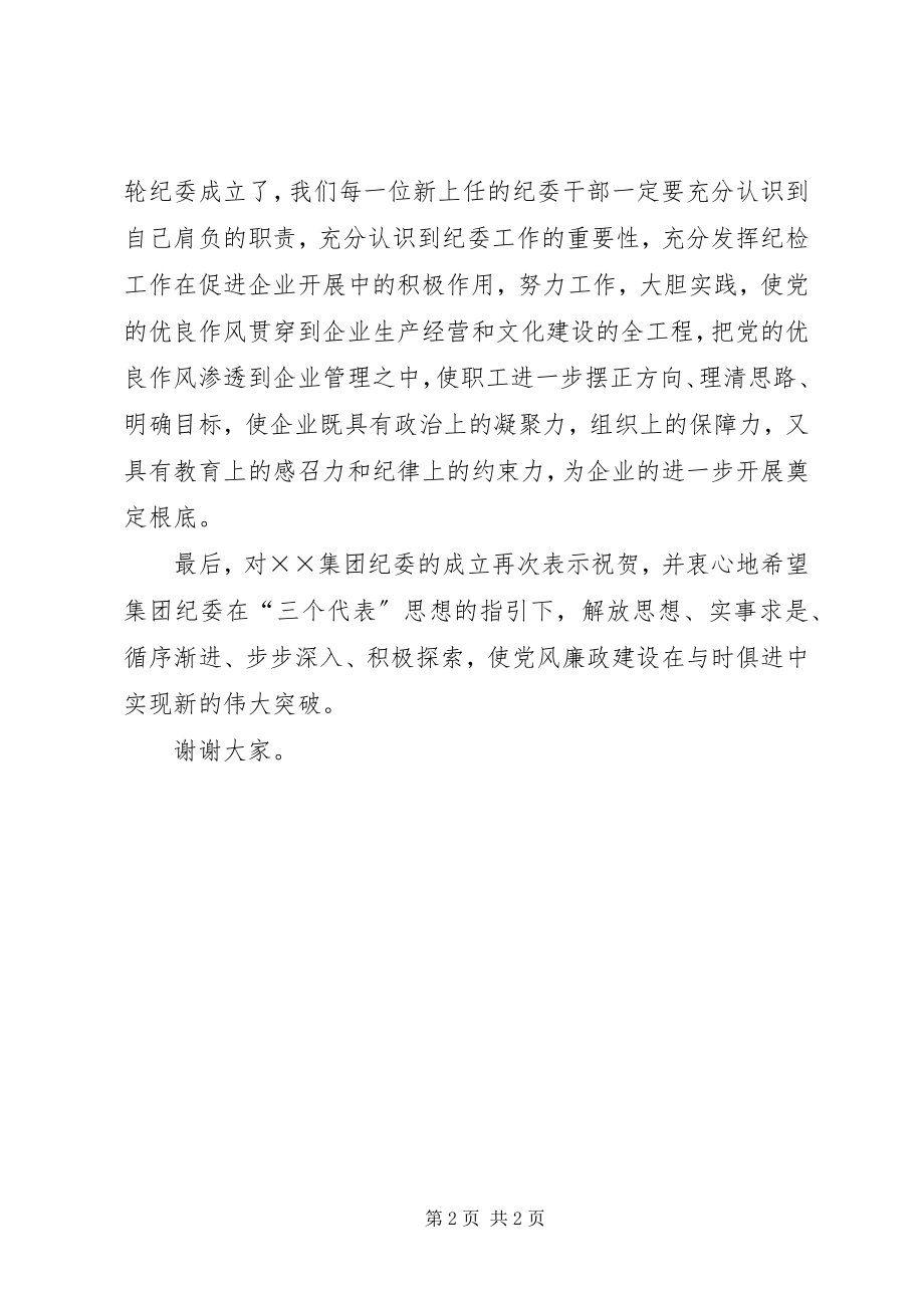 2023年在集团成立纪委大会上的致辞.docx_第2页