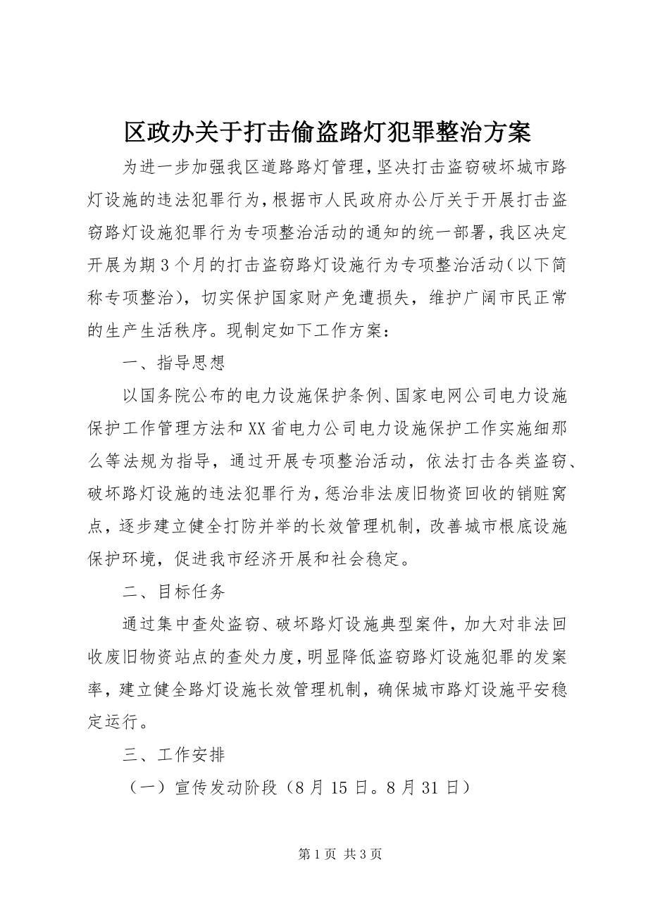 2023年区政办关于打击偷盗路灯犯罪整治方案.docx_第1页