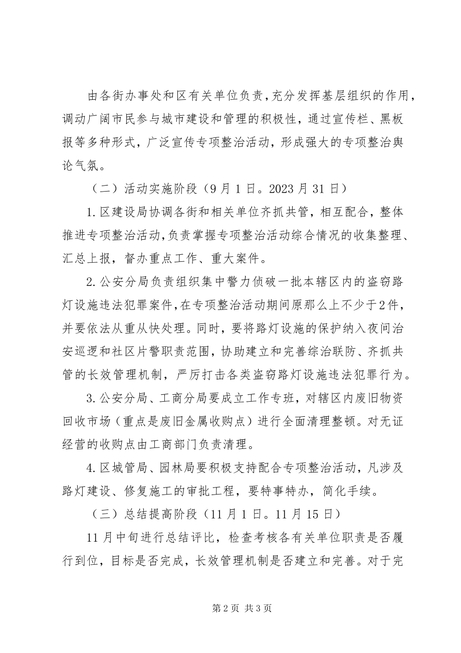 2023年区政办关于打击偷盗路灯犯罪整治方案.docx_第2页