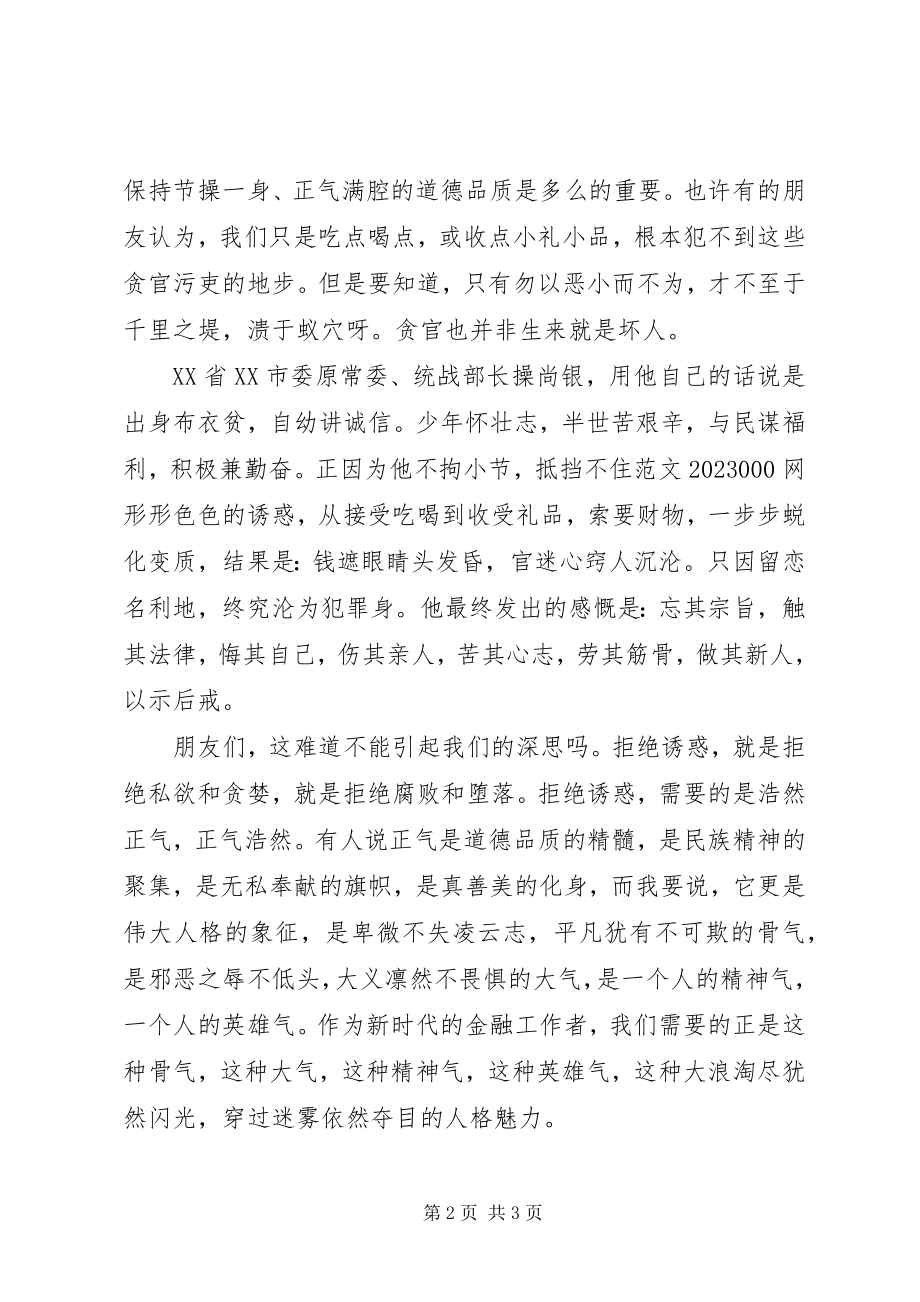 2023年反腐倡廉爱岗敬业演讲.docx_第2页