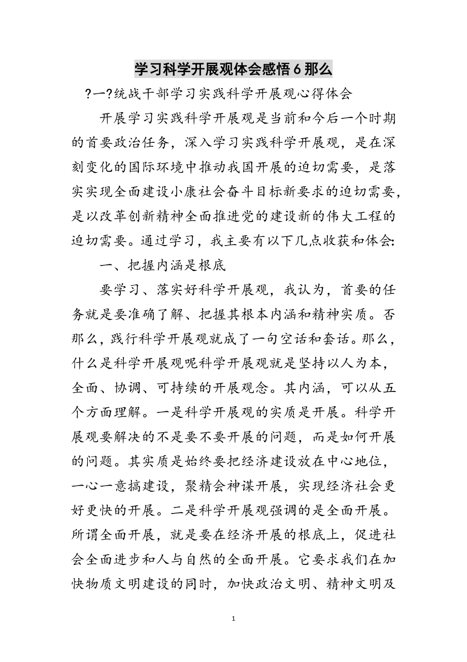 2023年学习科学发展观体会感悟6则范文.doc_第1页