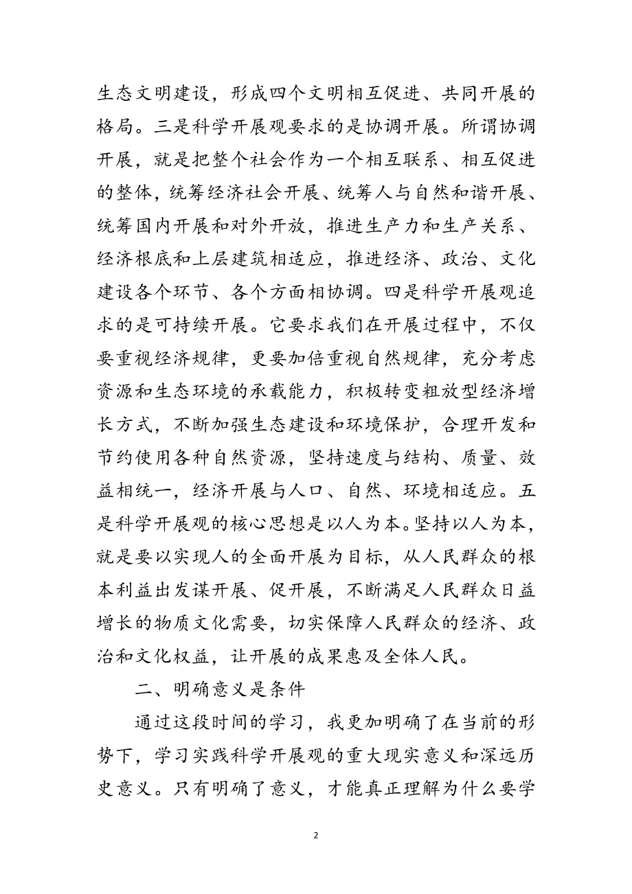 2023年学习科学发展观体会感悟6则范文.doc_第2页