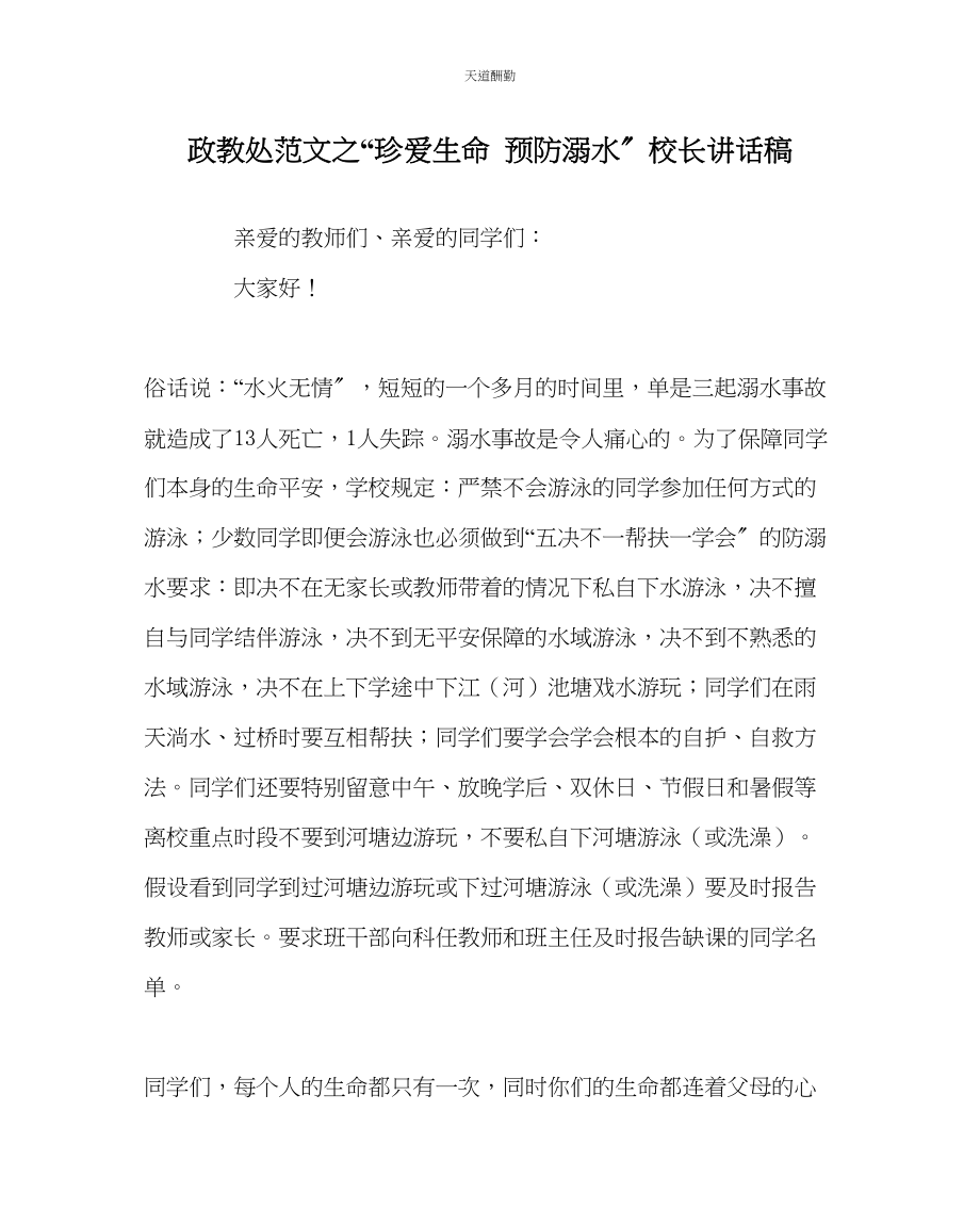 2023年政教处珍爱生命预防溺水校长讲话稿.docx_第1页