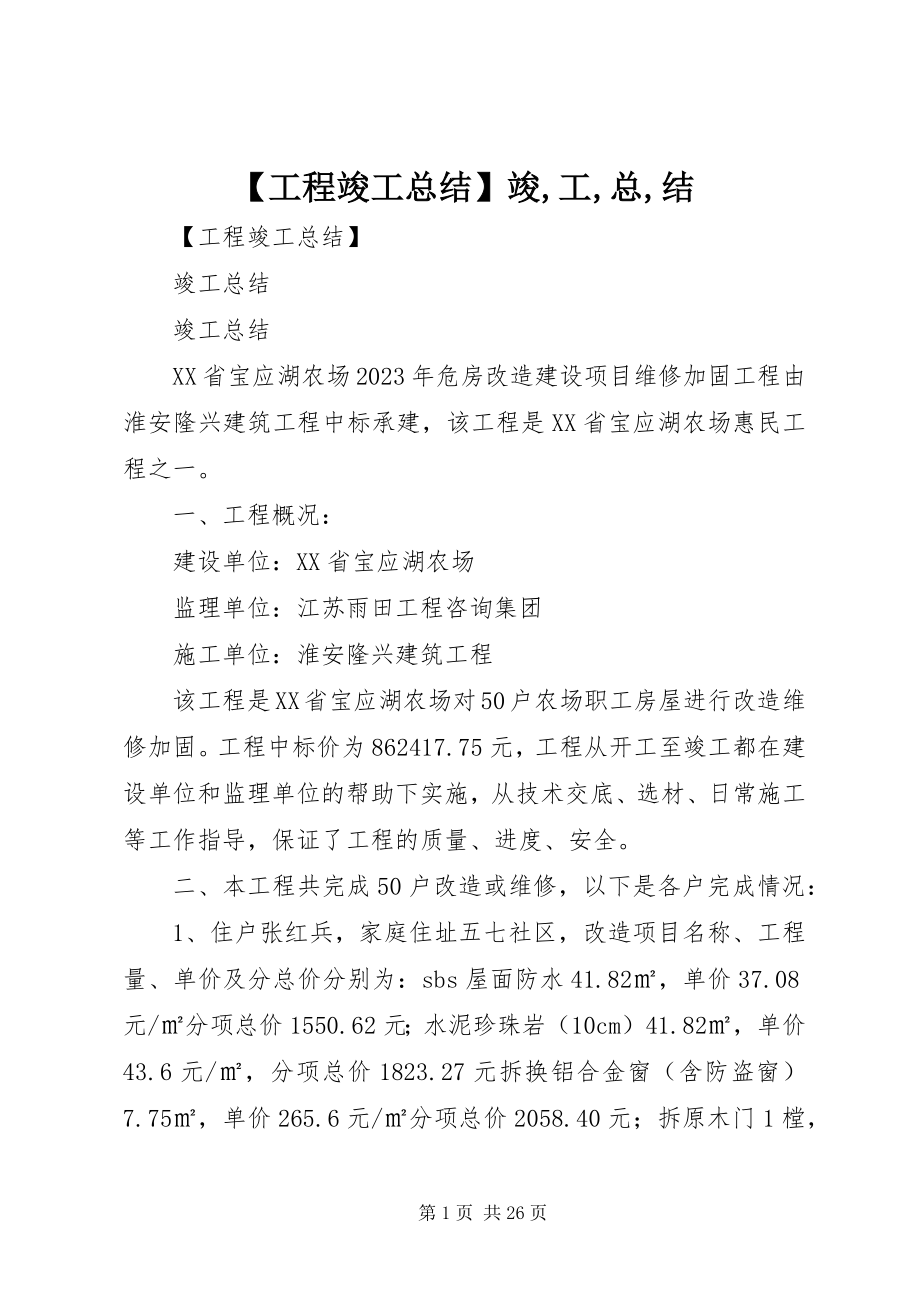 2023年工程竣工总结竣工总结.docx_第1页