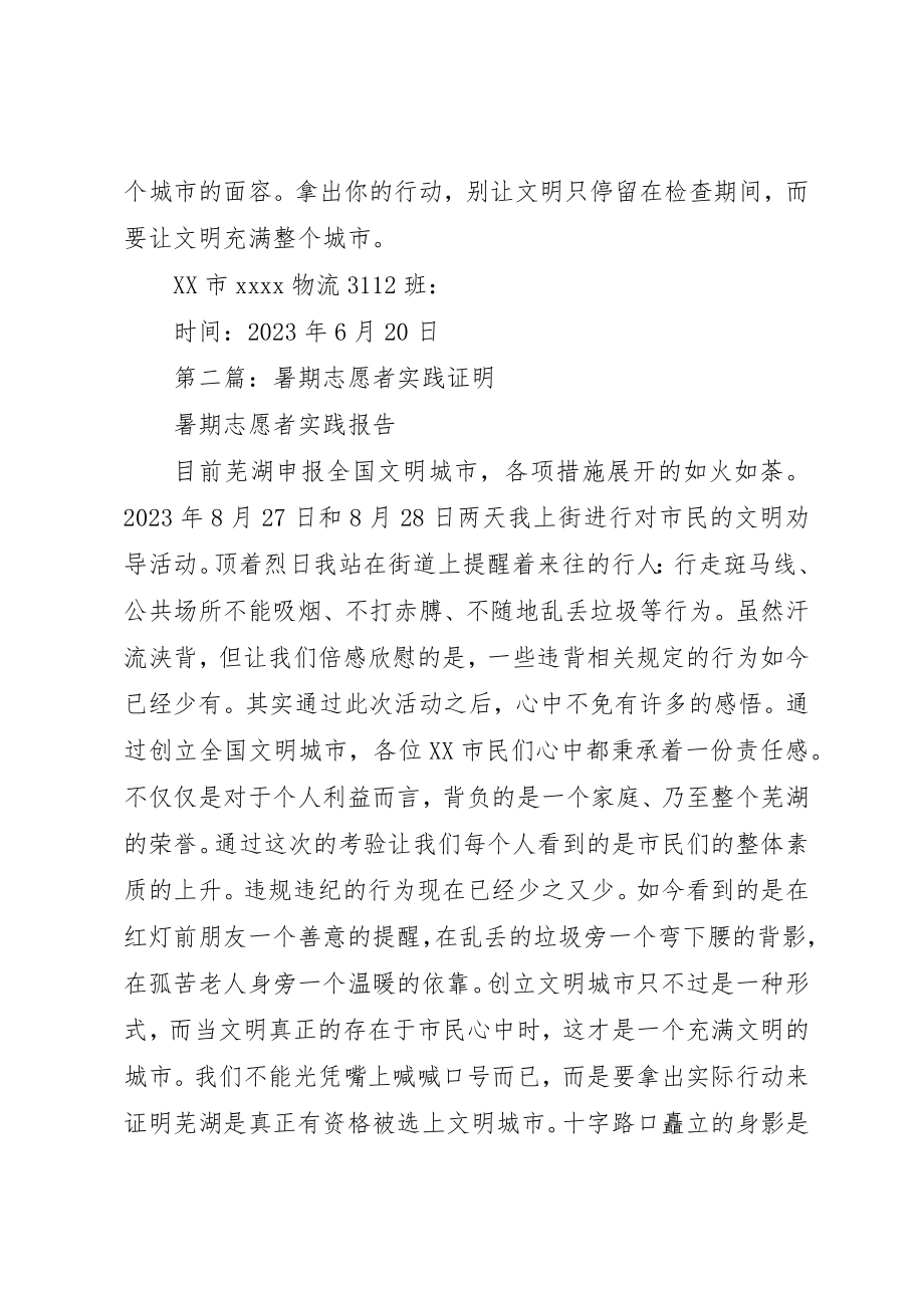 2023年xx志愿者社会实践证明新编.docx_第2页