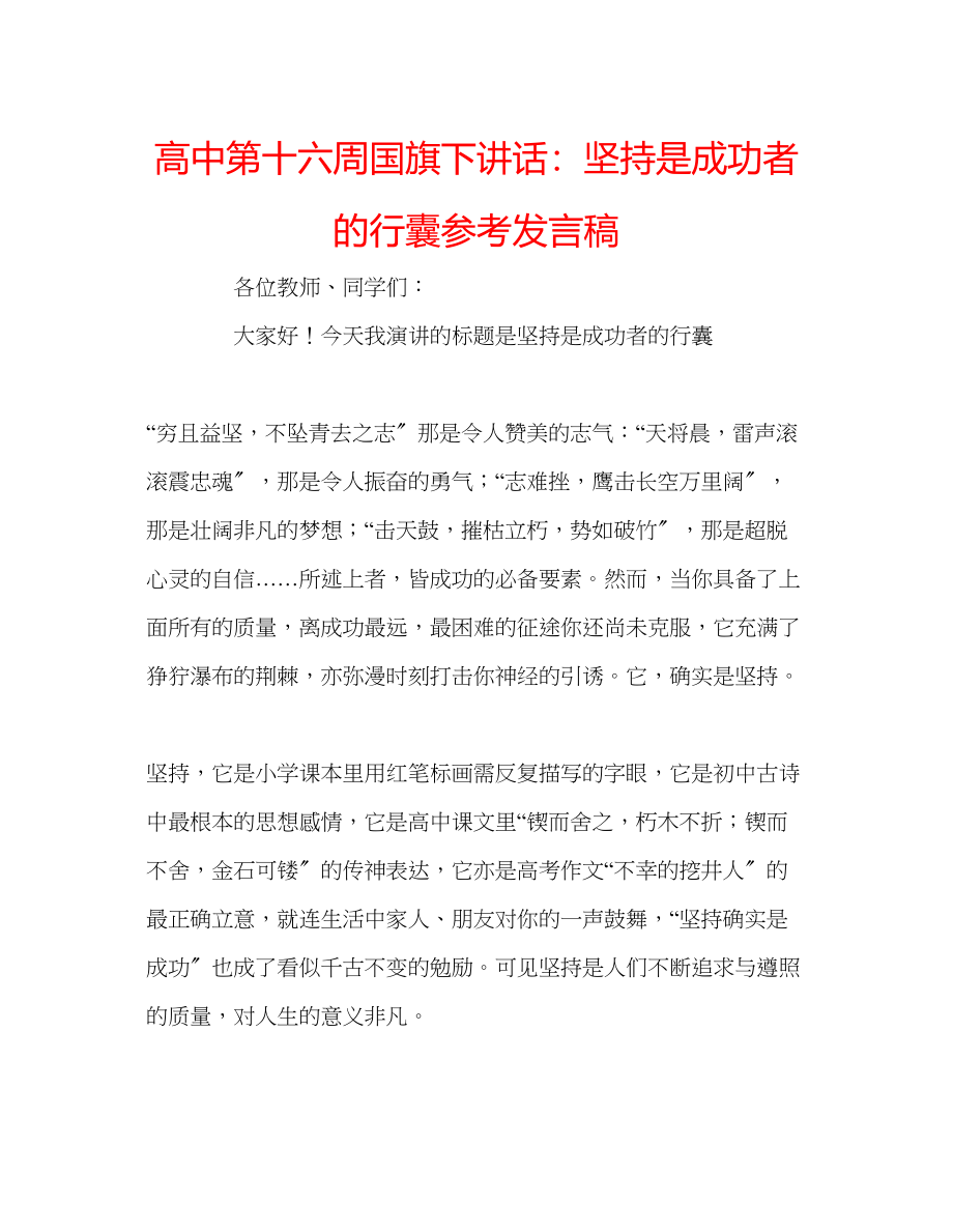 2023年高中第十六周国旗下讲话坚持是成功者的行囊发言稿.docx_第1页