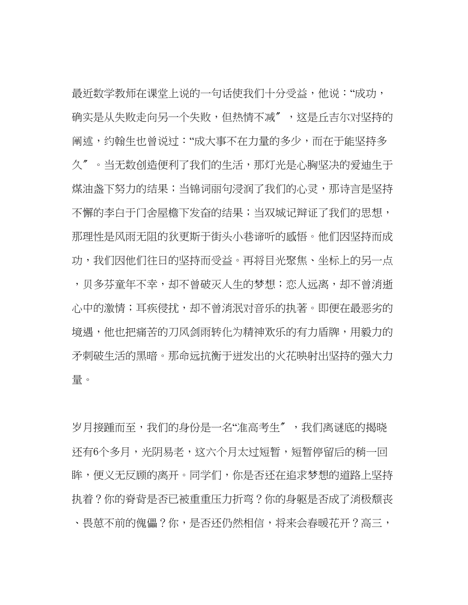 2023年高中第十六周国旗下讲话坚持是成功者的行囊发言稿.docx_第2页