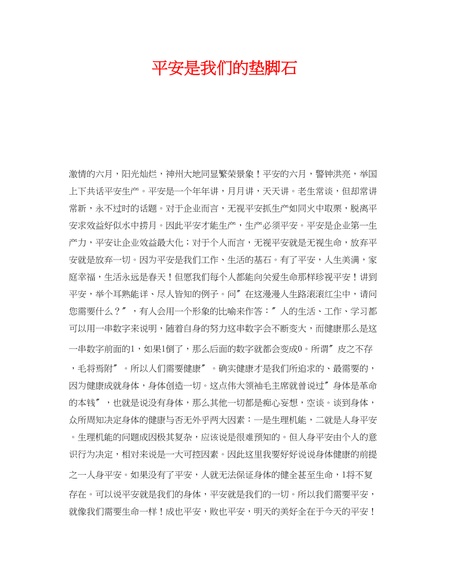 2023年《安全管理文档》之安全是我们的垫脚石.docx_第1页