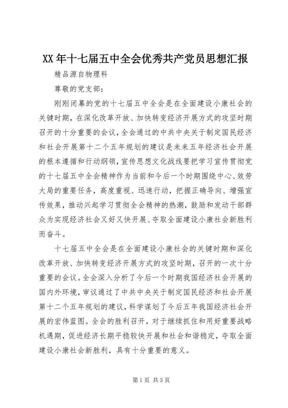 2023年十七届五中全会优秀共产党员思想汇报.docx_第1页