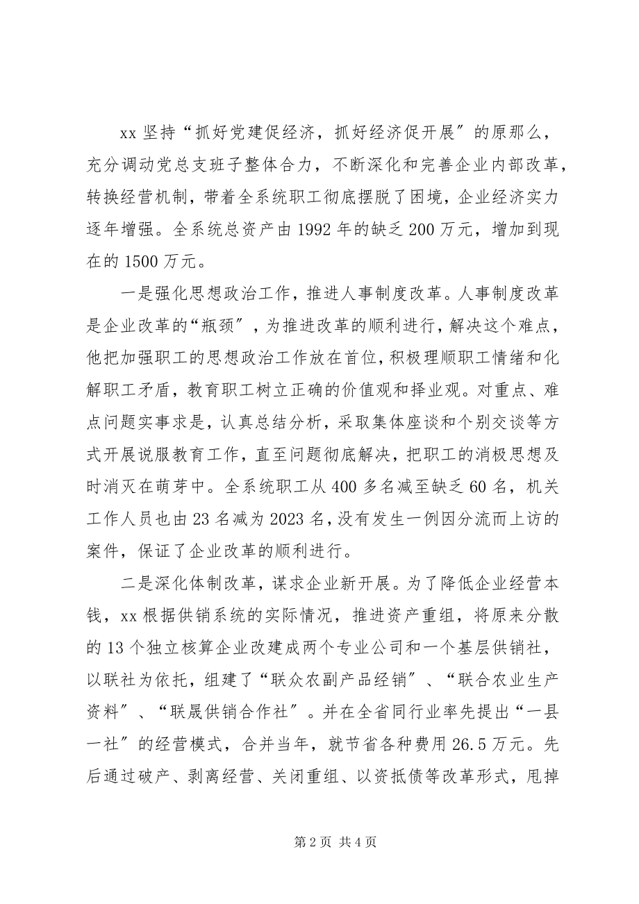 2023年供销联社主任先进事迹材料.docx_第2页