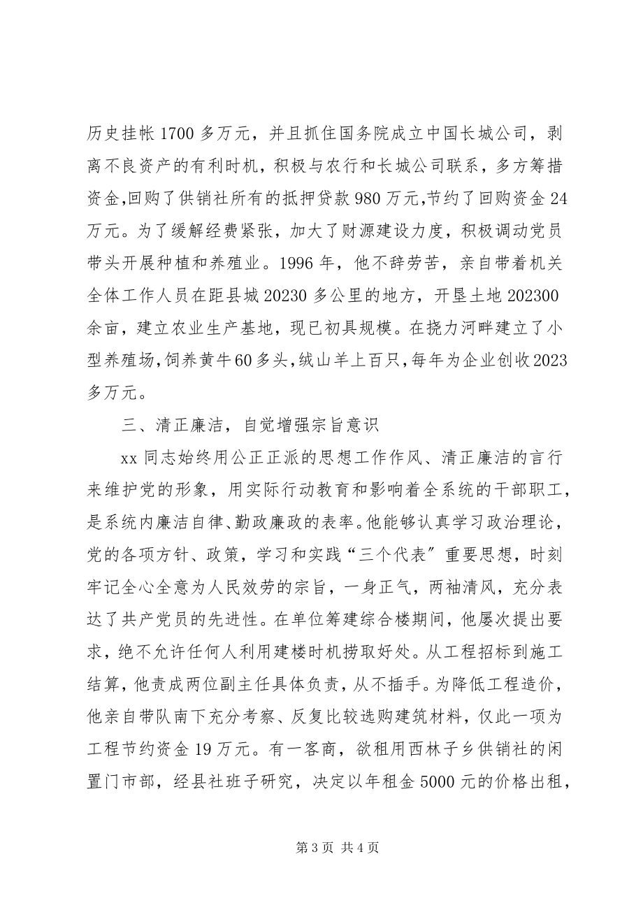 2023年供销联社主任先进事迹材料.docx_第3页