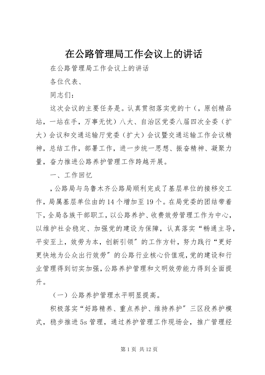 2023年在公路管理局工作会议上的致辞.docx_第1页