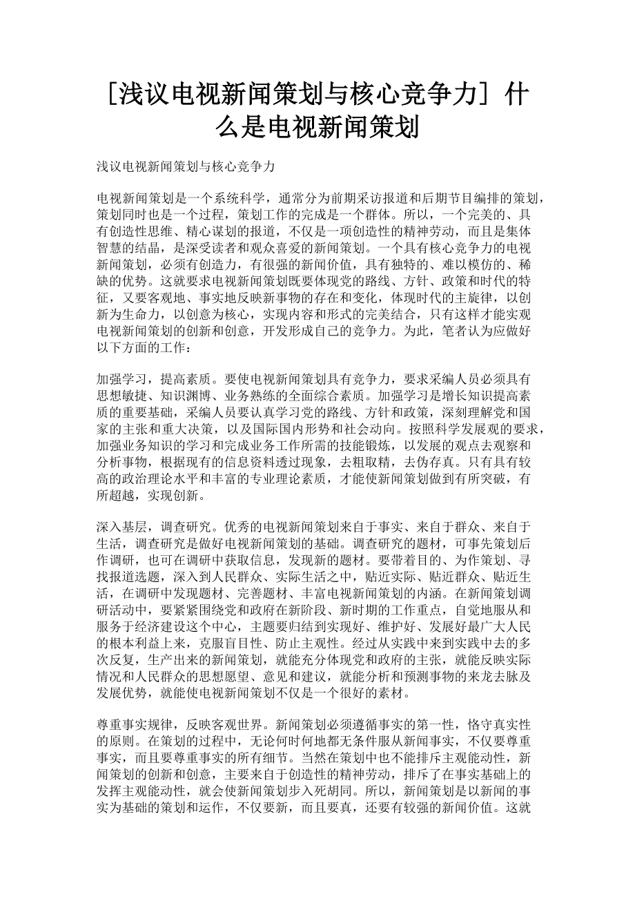 2023年浅议电视新闻策划与核心竞争力 什么是电视新闻策划.doc_第1页