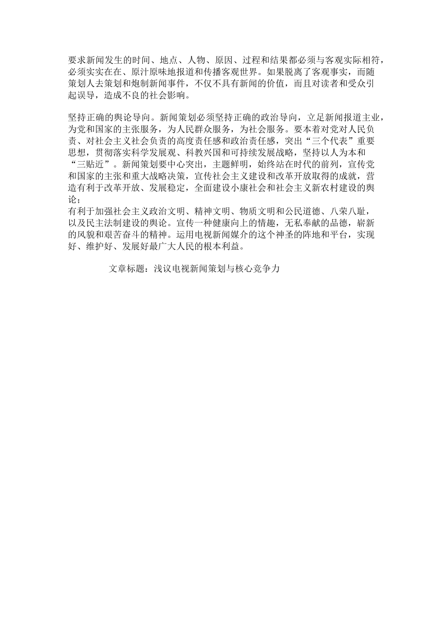 2023年浅议电视新闻策划与核心竞争力 什么是电视新闻策划.doc_第2页