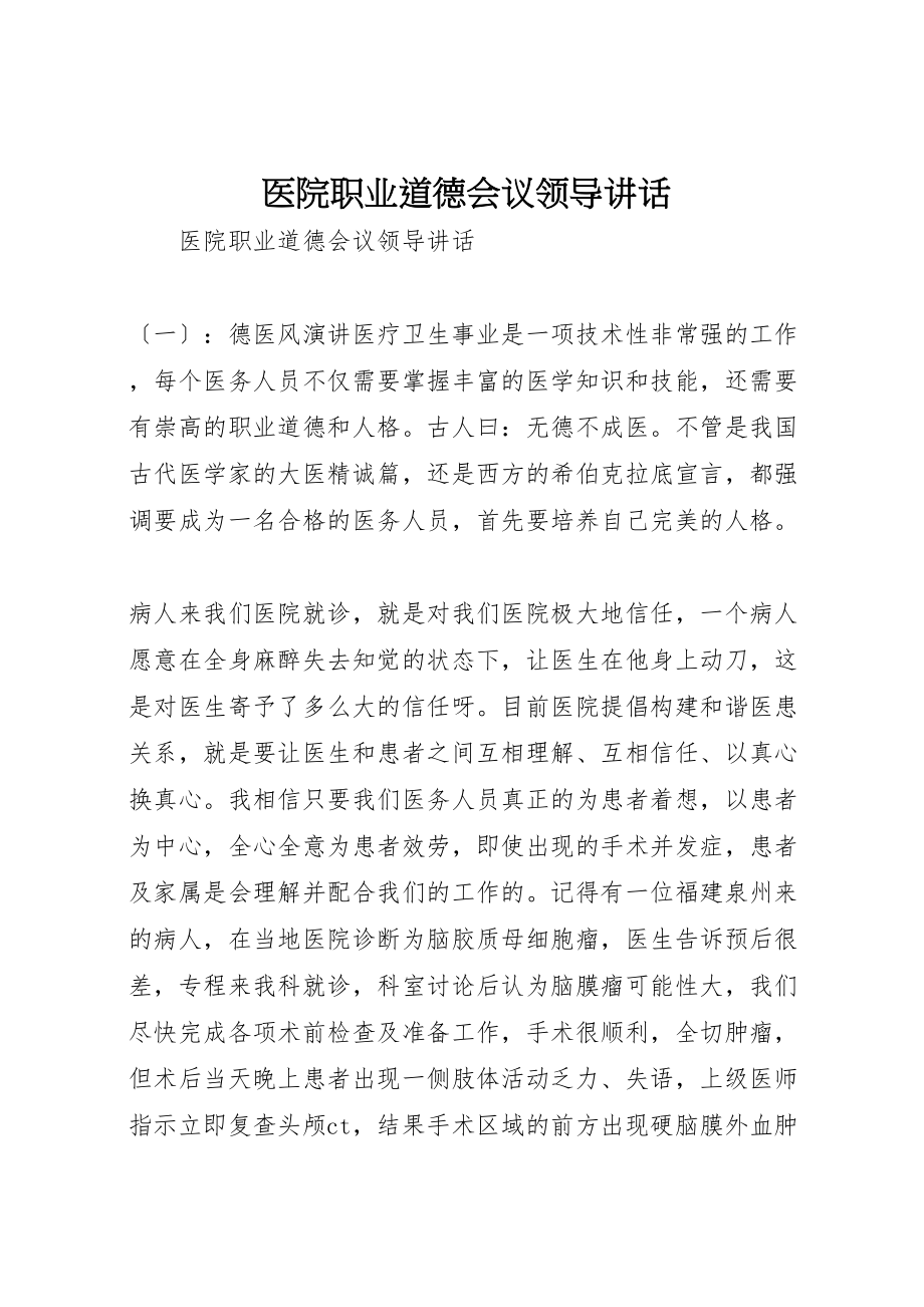 2023年医院职业道德会议领导致辞.doc_第1页