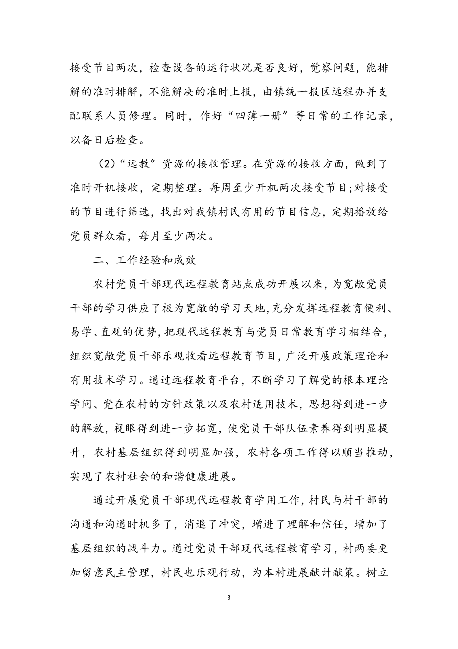 2023年镇委远程教育工作总结.docx_第3页