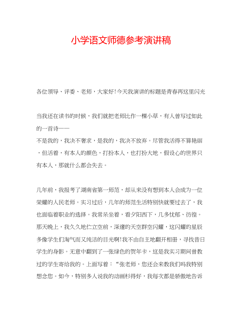 2023年小学语文师德演讲稿.docx_第1页