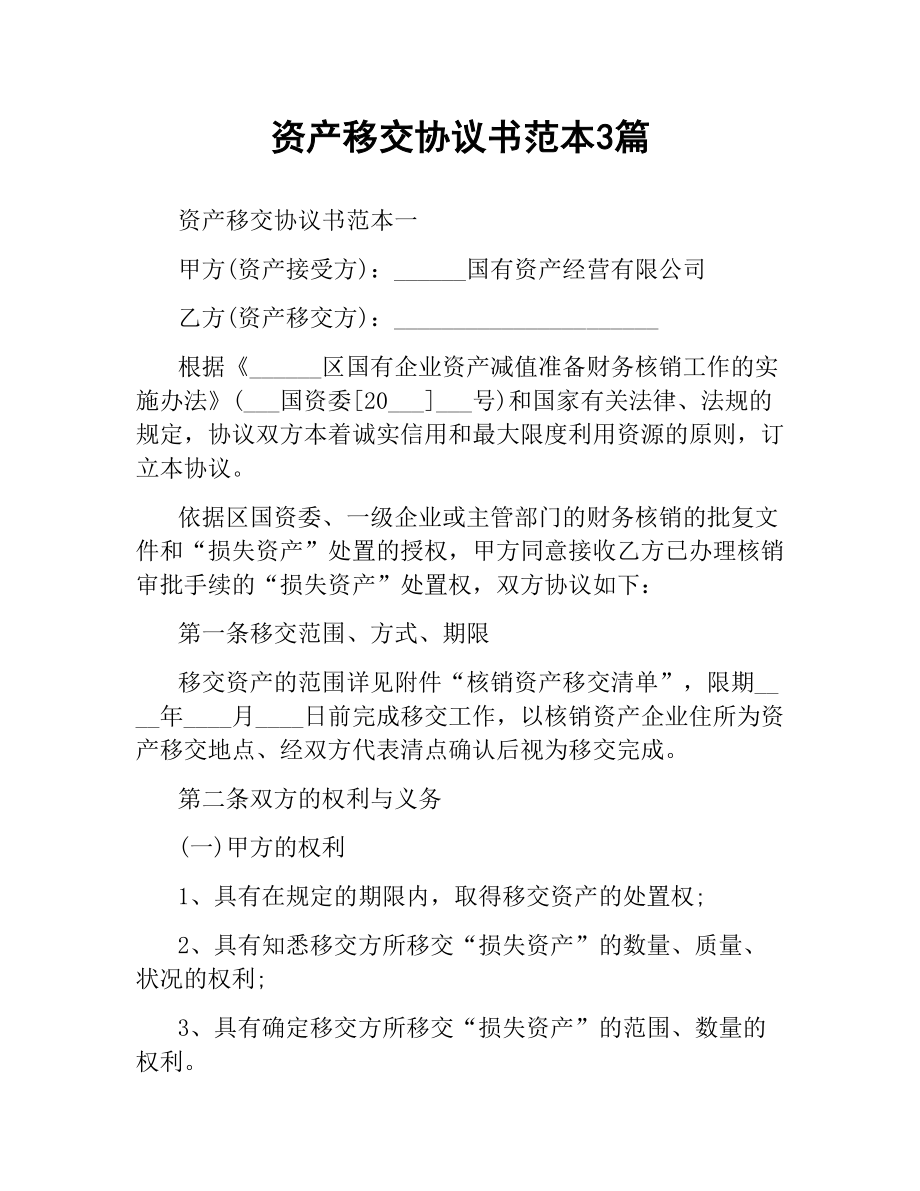 资产移交协议书范本3篇.docx_第1页