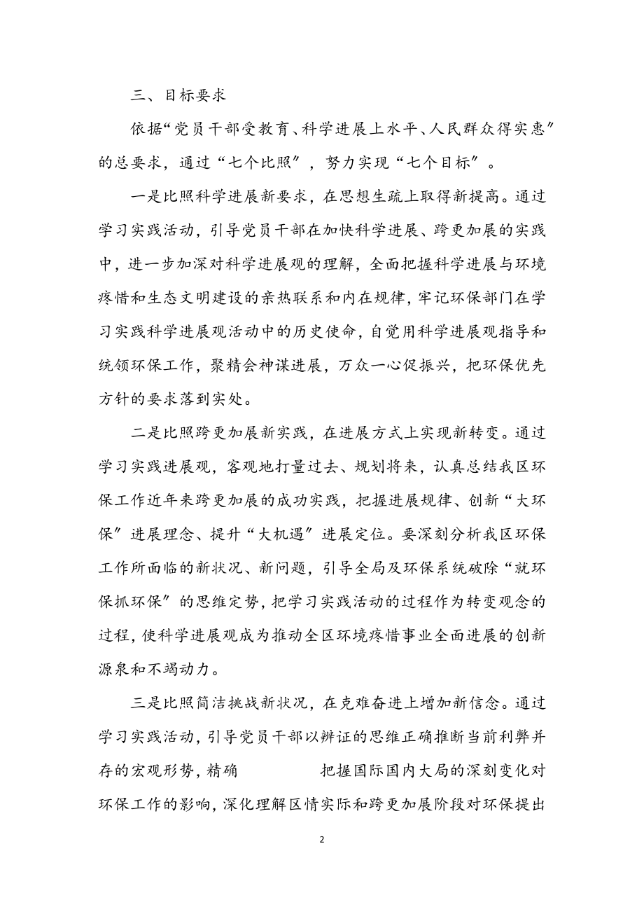 2023年环保局科学发展观活动实施意见（区）.docx_第2页