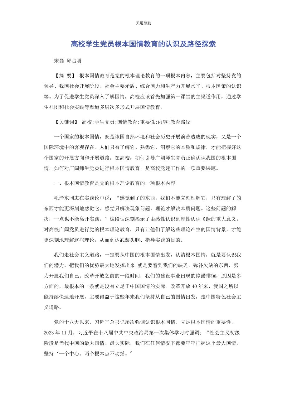 2023年高校学生党员基本国情教育的认识及路径探索范文.docx_第1页