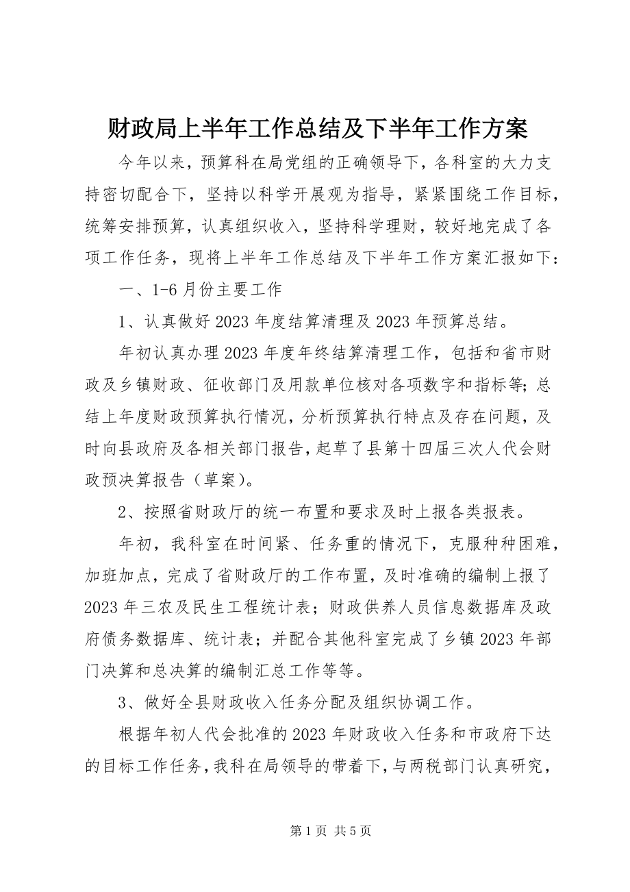 2023年财政局上半年工作总结及下半年工作计划新编.docx_第1页