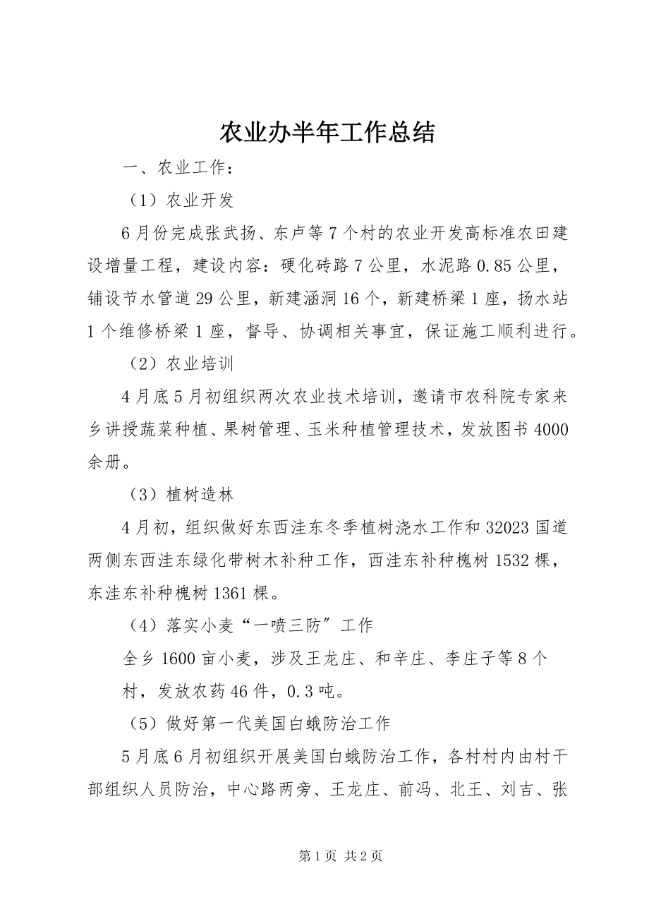 2023年农业办半年工作总结.docx_第1页