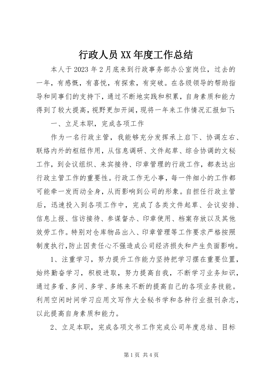 2023年行政人员度工作总结.docx_第1页